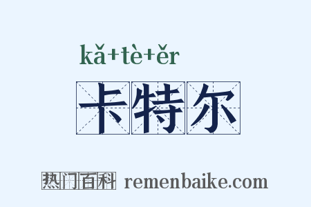 卡特尔是什么意思的图片